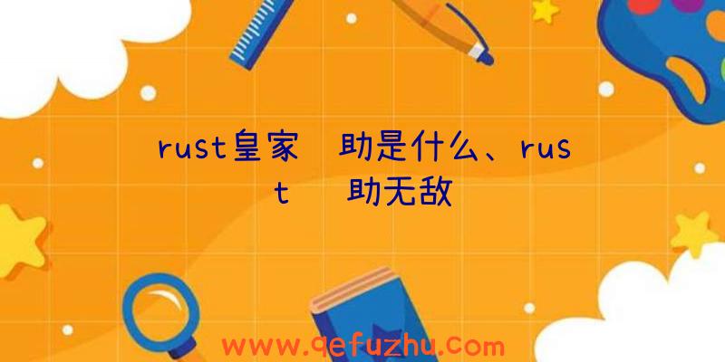 rust皇家辅助是什么、rust